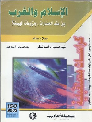 cover image of الإسلام و الغرب : بين عقدة الحضارة.. و نزاعات الهيمنة